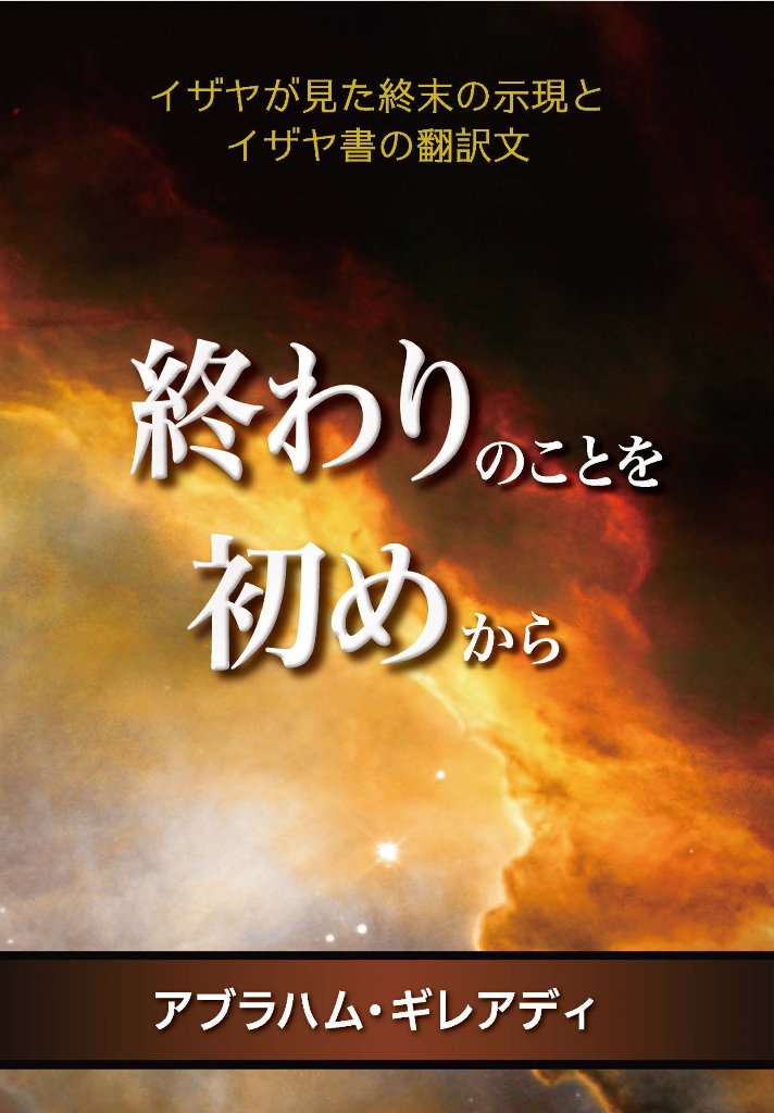 終わりのことを初めから: イザヤが見た終末の示現とイザヤ書の翻訳文の画像