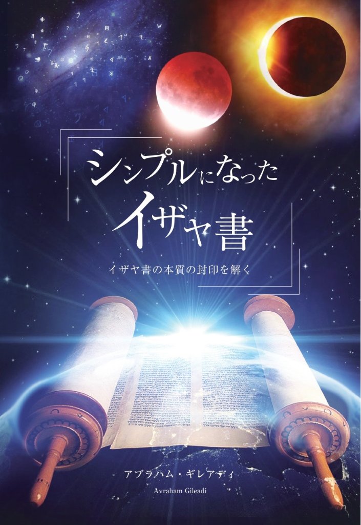 シンプルになったイザヤ書：イザヤ書の本質の封印を解くの画像