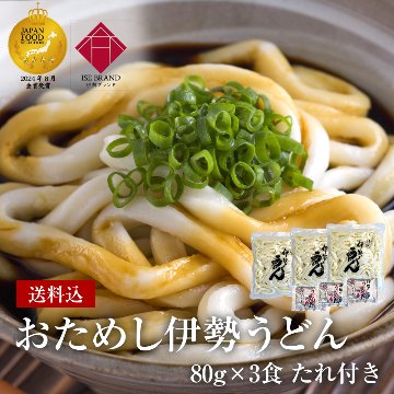【送料込】ゆで伊勢うどん お試しセット3食（タレ付き）の画像