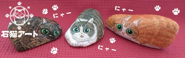 猫のストーンアート: 石猫アート|インテリア