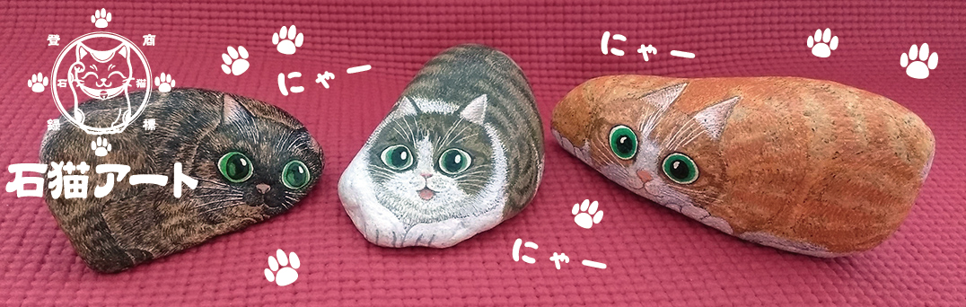 石猫アート|インテリア|猫のストーンアート