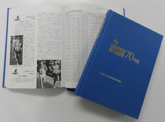 日本学生陸上競技 70年史 向上と進展の画像