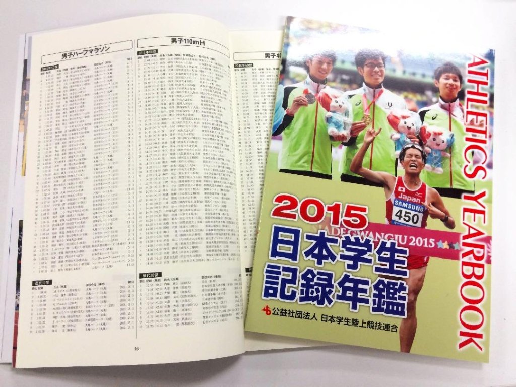 2015日本学生記録年鑑の画像