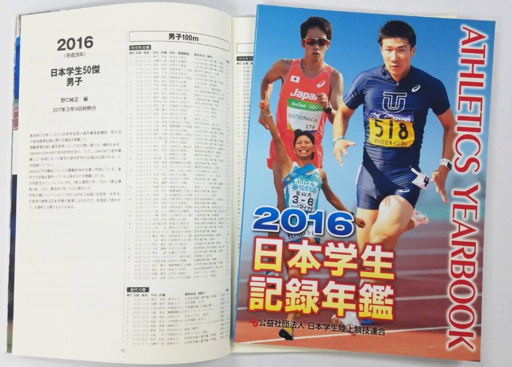 2016日本学生記録年鑑の画像