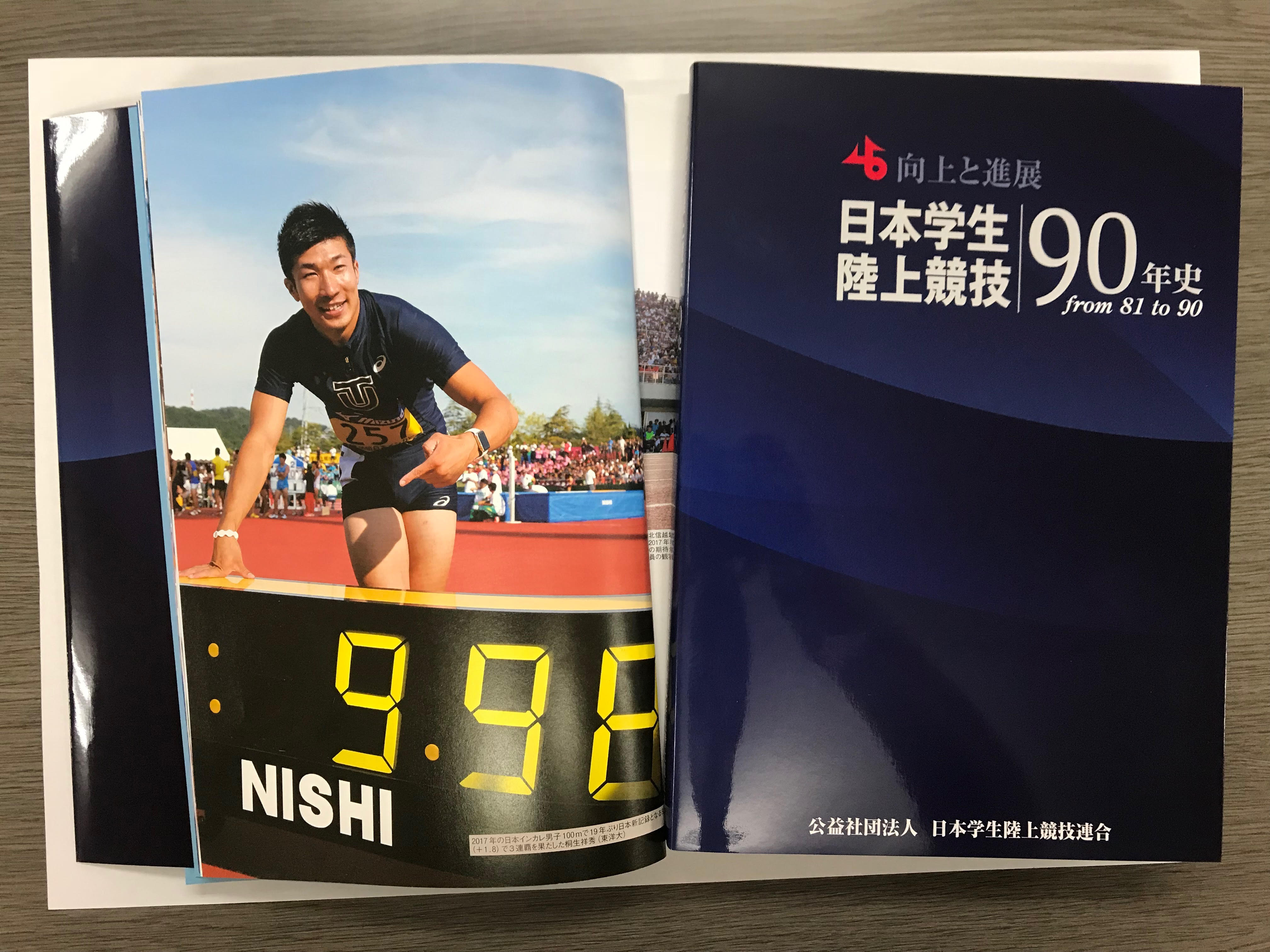 日本学生陸上競技90年史　from81to90 向上と進展画像