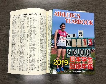 2019日本学生記録年鑑画像