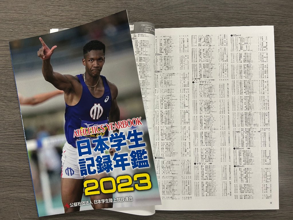 2023日本学生記録年鑑の画像