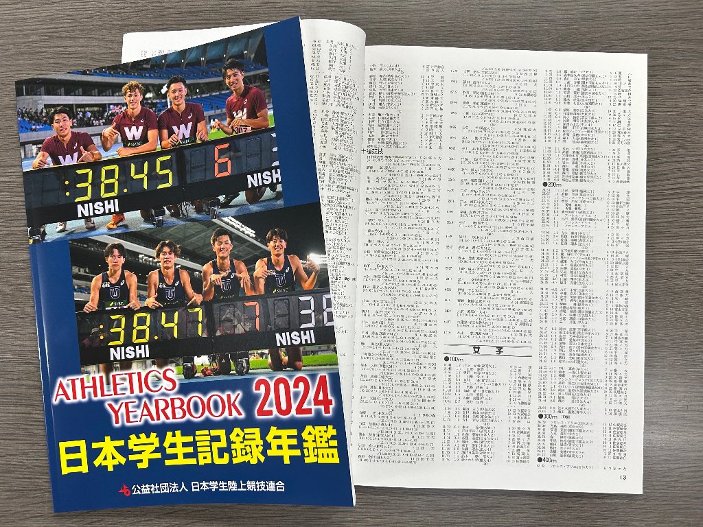 2024日本学生記録年鑑の画像