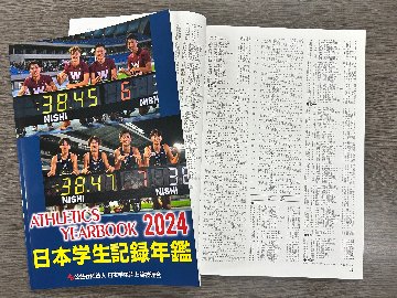 2024日本学生記録年鑑の画像