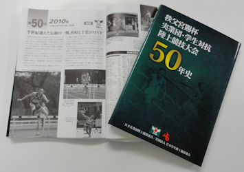 秩父宮賜杯実業団・学生対抗陸上競技大会 50年史の画像