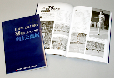 日本学生陸上競技 80年史 from 71 to 80 向上と進展の画像