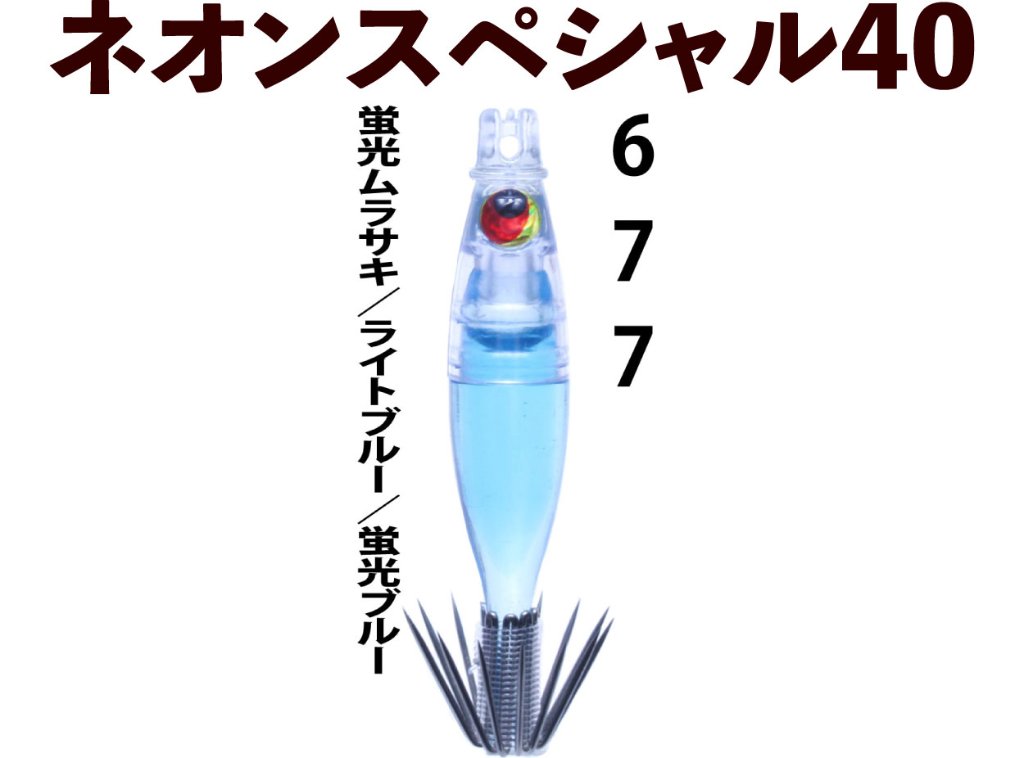 【製造終了】６７７　JOKERネオンスペシャル４０爆乗SELECTION　４本入　蛍光ムラサキ/ライトブルー/蛍光ブルー【シングルタイプ】【21年モデル】の画像