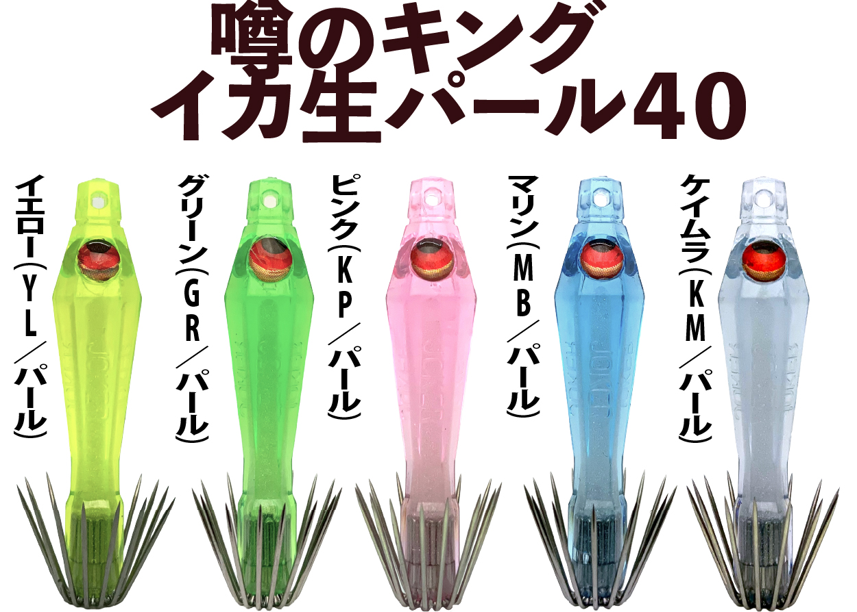 【26年NEW】噂のキング　イカ生パール４０　５本入　ミックスパックの画像