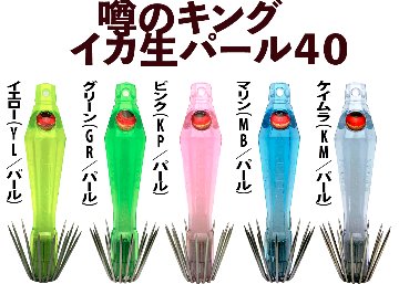 【26年NEW】噂のキング　イカ生パール４０　５本入　ミックスパックの画像