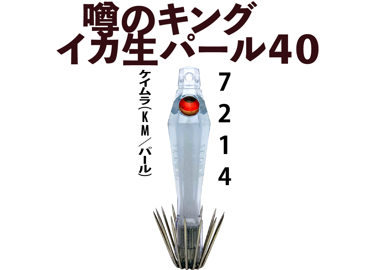 【26年NEW】噂のキング　イカ生パール４０　４本入　ケイムラ（KM/パール）の画像