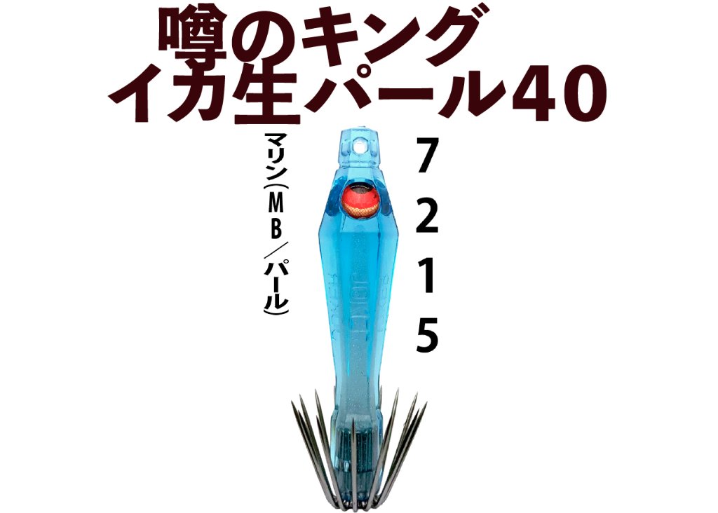 【26年NEW】噂のキング　イカ生パール４０　４本入　マリン（MB/パール）の画像