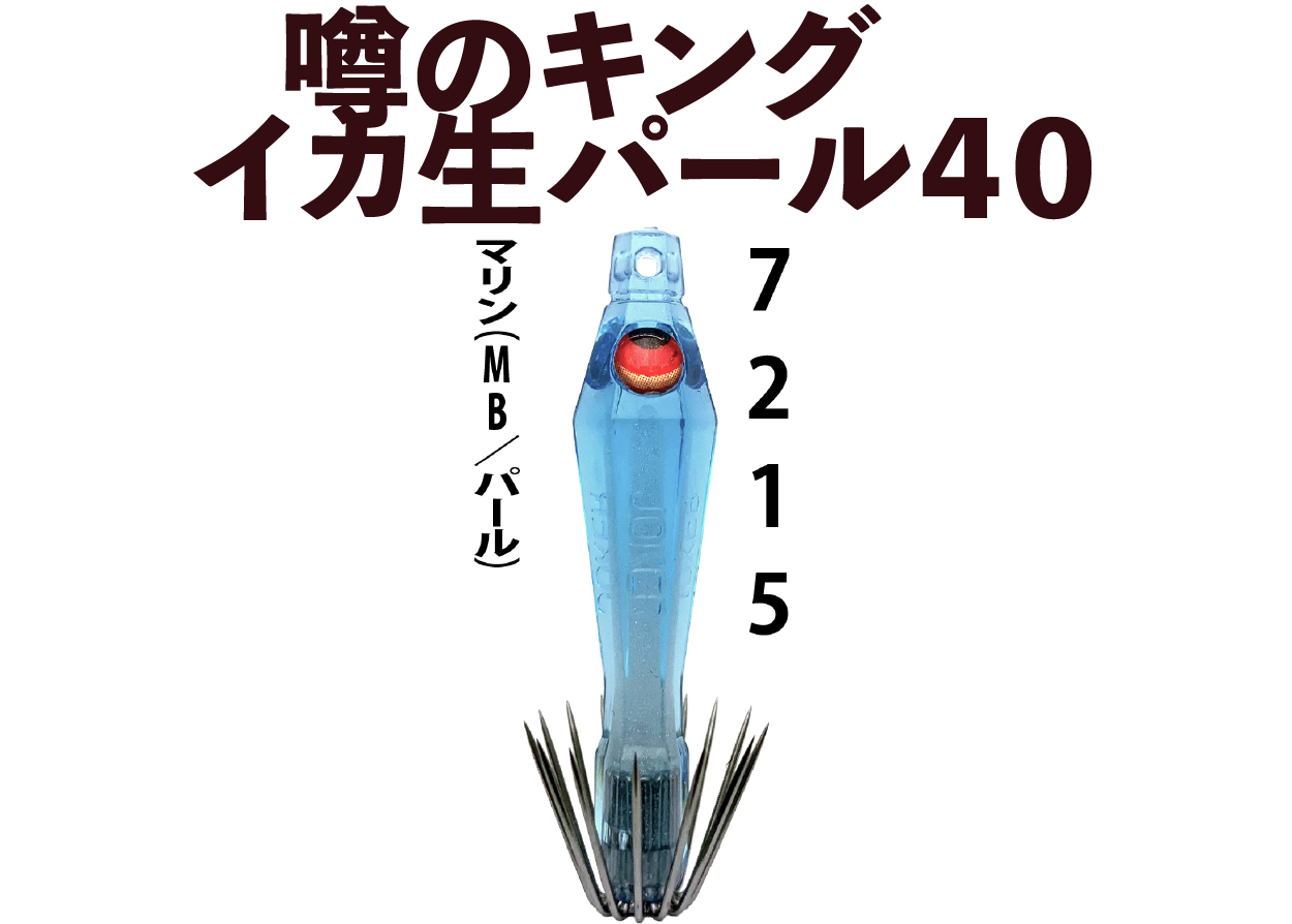 【26年NEW】噂のキング　イカ生パール４０　４本入　マリン（MB/パール）の画像