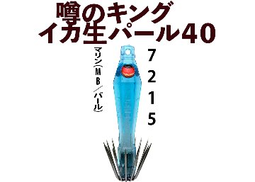 【26年NEW】噂のキング　イカ生パール４０　４本入　マリン（MB/パール）の画像