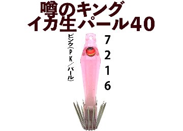 【26年NEW】噂のキング　イカ生パール４０　４本入　ピンク（PK/パール）の画像