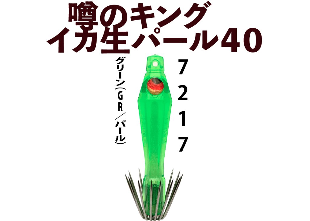 【26年NEW】噂のキング　イカ生パール４０　４本入　グリーン（GR/パール）の画像