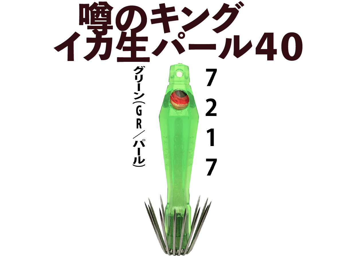 【26年NEW】噂のキング　イカ生パール４０　４本入　グリーン（GR/パール）の画像