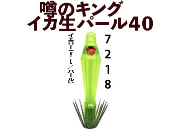 【26年NEW】噂のキング　イカ生パール４０　４本入　イエロー（YL/パール）の画像