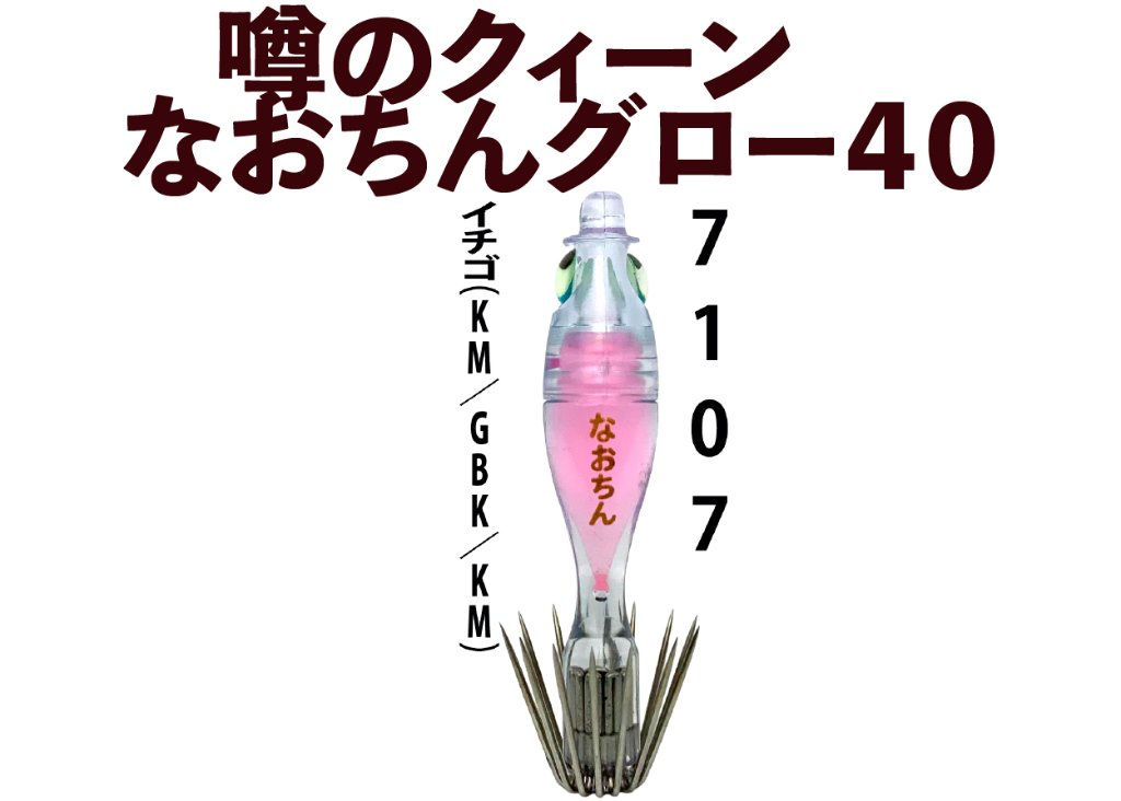 【26年NEW】噂のクィーン　なおちんグロー４０　４本入　イチゴ（KM/GPK/KM）の画像
