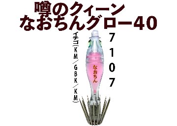 【26年NEW】噂のクィーン　なおちんグロー４０　４本入　イチゴ（KM/GPK/KM）の画像