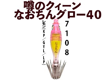 【26年NEW】噂のクィーン　なおちんグロー４０　４本入　レモン（KP/GYL/LP）の画像