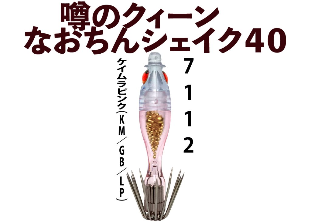 【26年NEW】噂のクィーン　なおちんシェイク４０　４本入　ケイムラピンク（KM/GB/LP）の画像