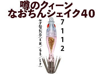 【26年NEW】噂のクィーン　なおちんシェイク４０　４本入　ケイムラピンク（KM/GB/LP）の画像