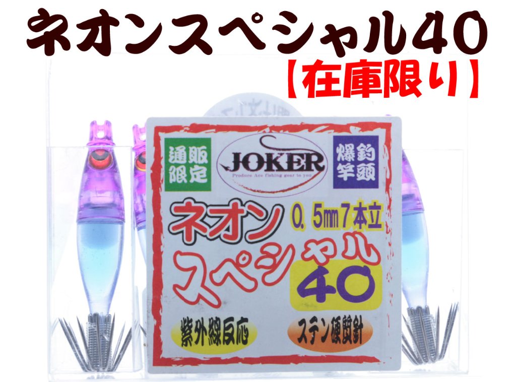 【製造終了】824　JOKER ネオンスペシャル ダブル４０-１段　パープル/ネイビー/ライトブルー/蛍光ムラサキ　 5本入り【19年モデル 】の画像