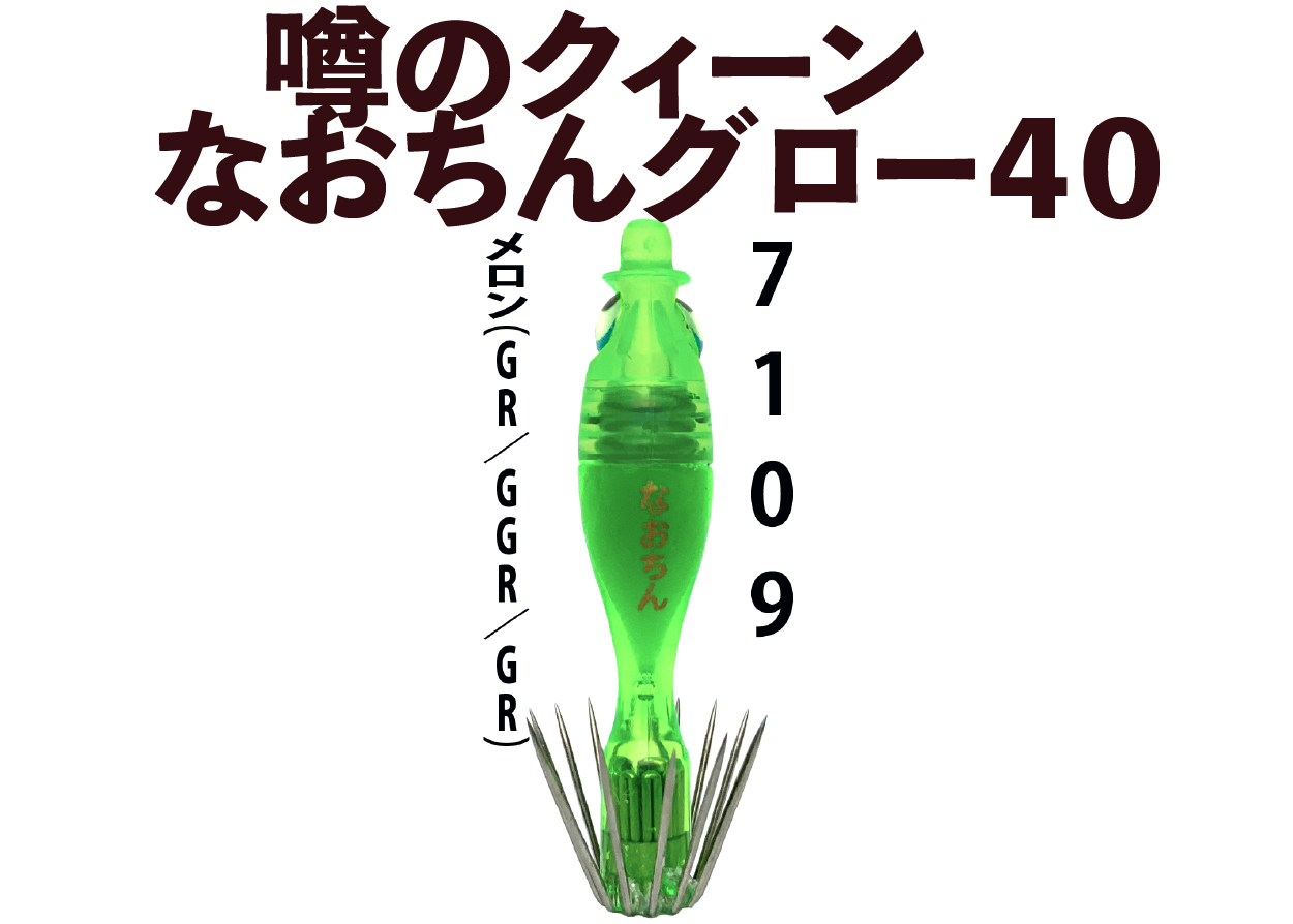 【26年NEW】噂のクィーン　なおちんグロー４０　４本入　メロン（GR/GGR/GR）の画像
