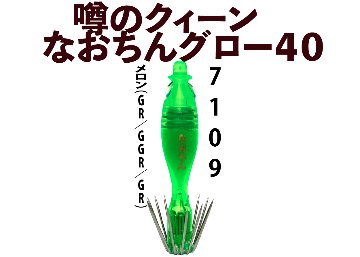 【26年NEW】噂のクィーン　なおちんグロー４０　４本入　メロン（GR/GGR/GR）の画像