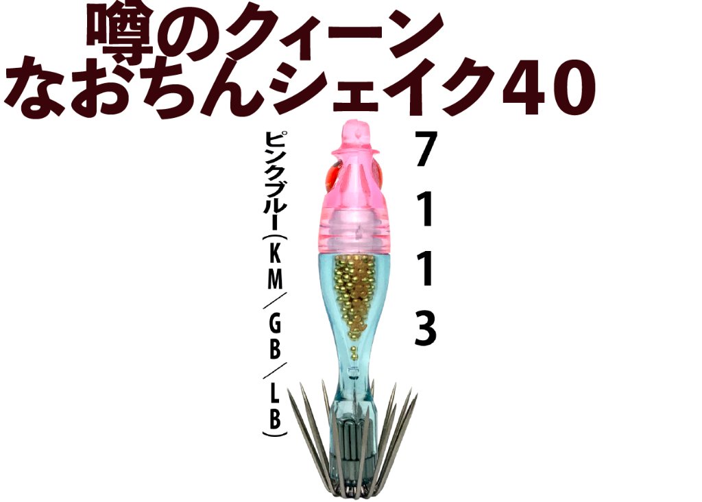 【26年NEW】噂のクィーン　なおちんシェイク４０　４本入　ピンクブルー（KP/GB/LB）の画像
