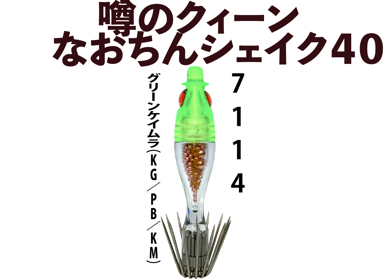 【26年NEW】噂のクィーン　なおちんシェイク４０　４本入　グリーンケイムラ（KG/PB/KM）の画像