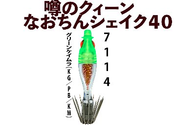 【26年NEW】噂のクィーン　なおちんシェイク４０　４本入　グリーンケイムラ（KG/PB/KM）の画像