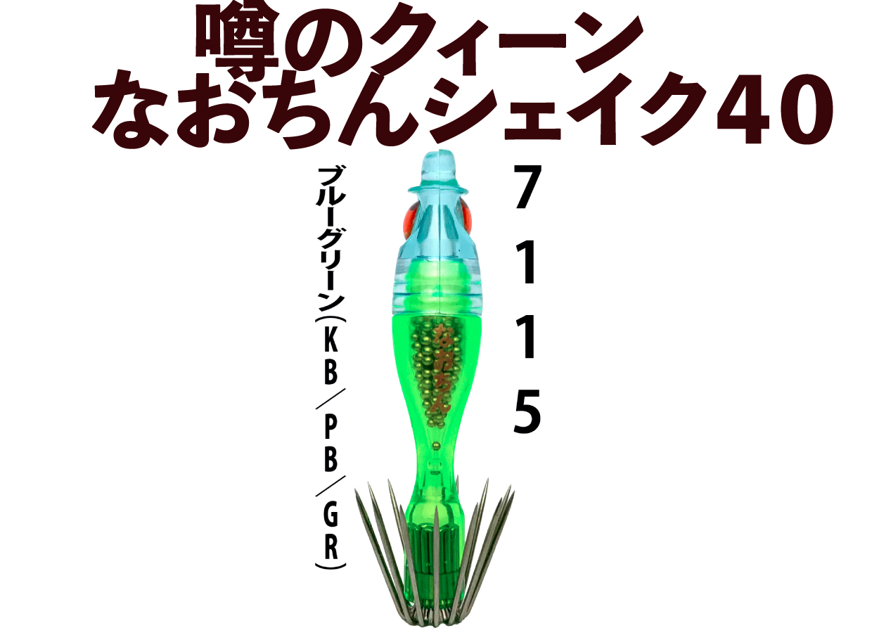 【26年NEW】噂のクィーン　なおちんシェイク４０　４本入　ブルーグリーン（KB/PB/GR）の画像