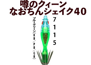 【26年NEW】噂のクィーン　なおちんシェイク４０　４本入　ブルーグリーン（KB/PB/GR）の画像
