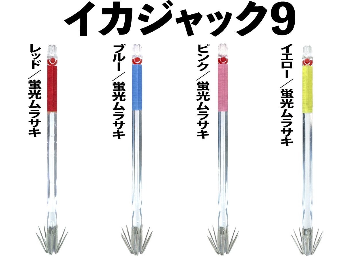 JOKER イカジャック9 NEWカラーケイムラベース新登場！！