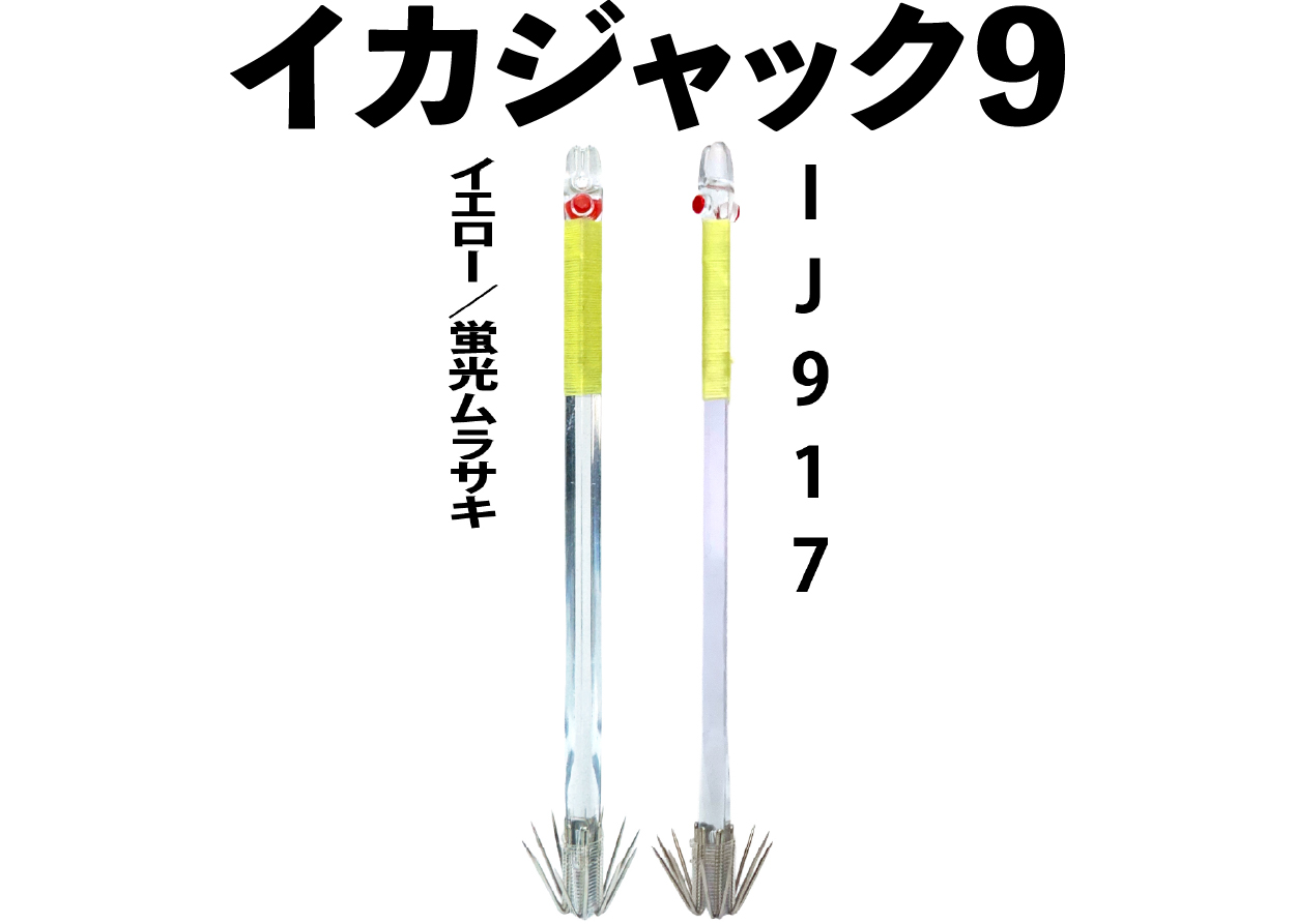 JOKER イカジャック9 NEWカラーケイムラベース新登場！！