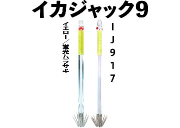 【25年モデル】IJ917　JOKER　イカジャック９WHタイプ４　４本入　イエロー/ケイムラの画像