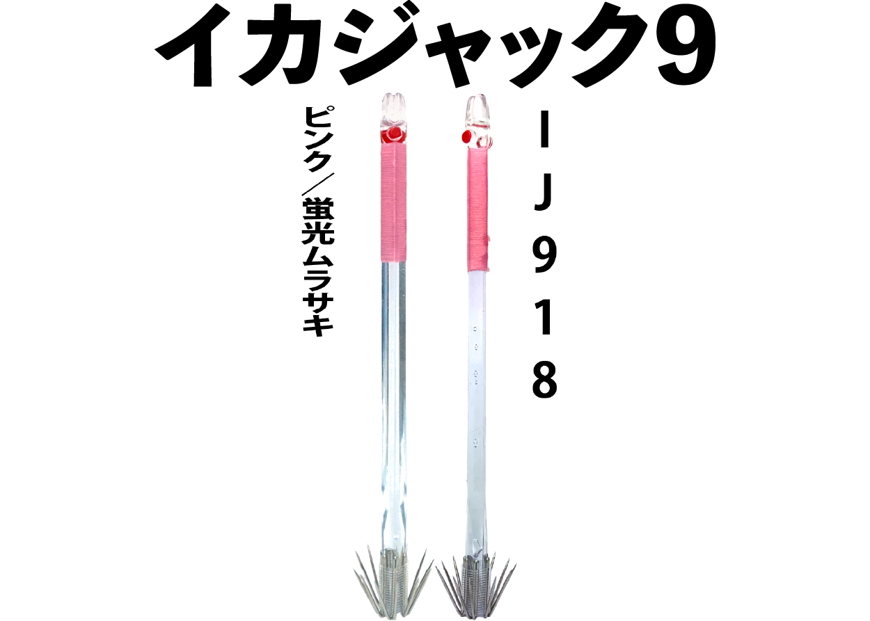 【25年モデル】IJ918　JOKER　イカジャック９WHタイプ４　４本入　ピンク/ケイムラの画像