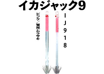 【25年モデル】IJ918　JOKER　イカジャック９WHタイプ４　４本入　ピンク/ケイムラの画像