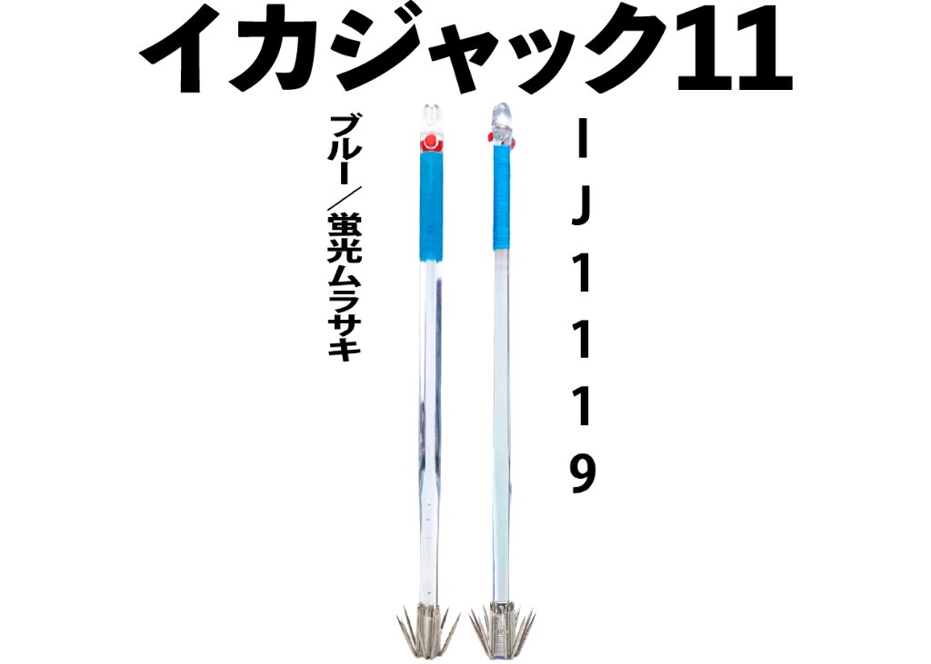 【25年モデル】IJ919　JOKER　イカジャック９WHタイプ４　４本入　ブルー/ケイムラの画像