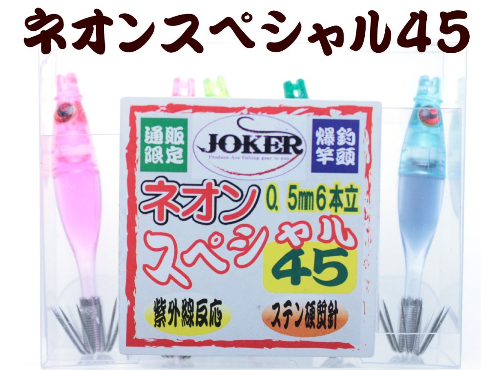 【製造終了】826　JOKER ネオンスペシャル シングル４５-１段 SP１MIX 5本入り【19年モデル 】の画像