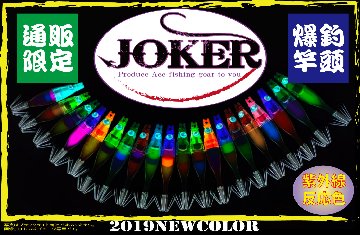 【製造終了】826　JOKER ネオンスペシャル シングル４５-１段 SP１MIX 5本入りの画像