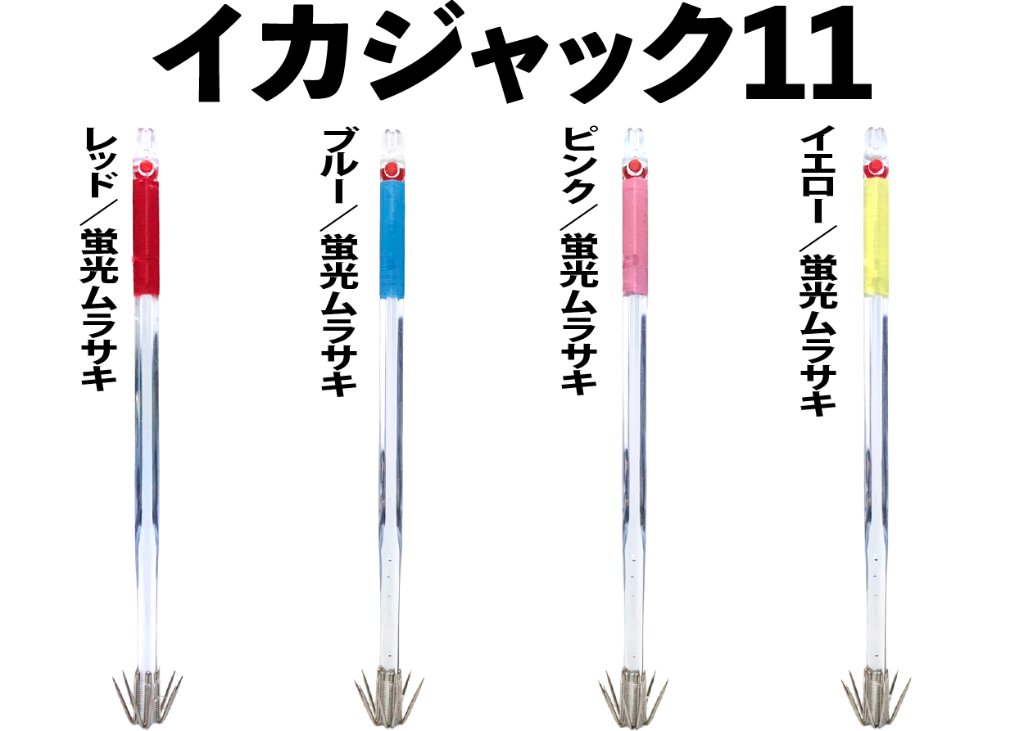 【25年モデル】IJ1116　JOKER　イカジャック１１WHタイプ４　４本入　ミックスパックの画像