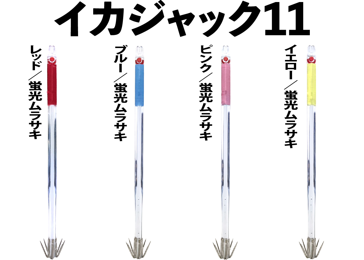 【25年モデル】IJ1116　JOKER　イカジャック１１WHタイプ４　４本入　ミックスパックの画像