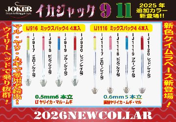 【25年モデル】IJ1117　JOKER　イカジャック１１WHタイプ４　４本入　イエロー/ケイムラの画像